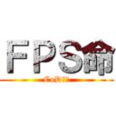 ＦＰＳ命 (CoD最高)