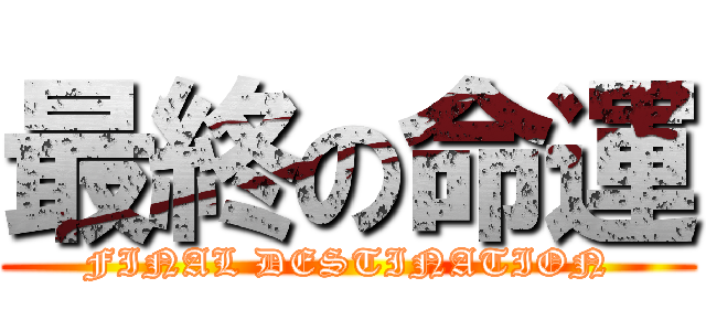 最終の命運 (FINAL DESTINATION)