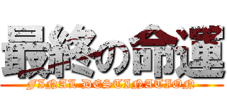最終の命運 (FINAL DESTINATION)