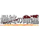 最終の命運 (FINAL DESTINATION)