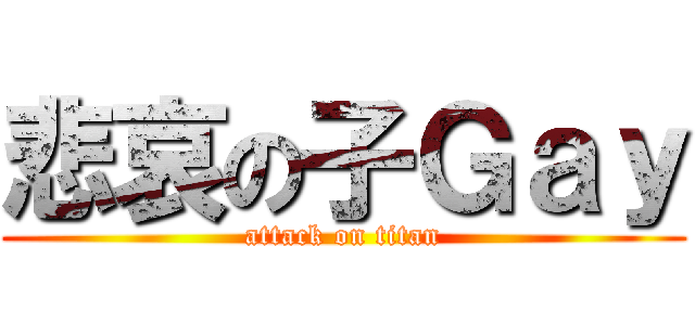 悲哀の子Ｇａｙ (attack on titan)