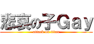 悲哀の子Ｇａｙ (attack on titan)