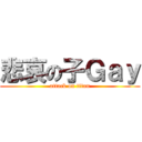 悲哀の子Ｇａｙ (attack on titan)