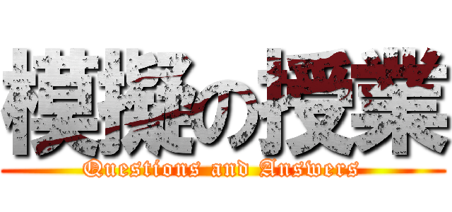 模擬の授業 (Questions and Answers)