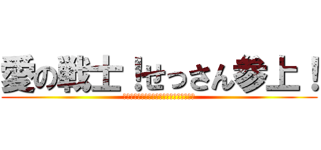 愛の戦士！せっさん参上！ (عريخمخسزعجامجلهرقهرث)