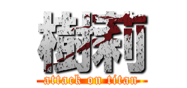 樹莉 (attack on titan)