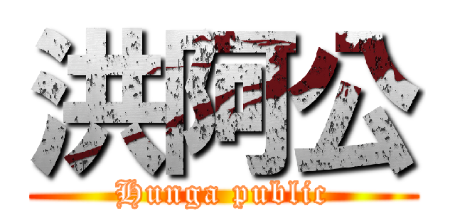 洪阿公 (Hunga public)
