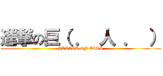 進撃の巨（ ． 人 ． ） (ATTACK ON TITS)