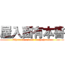 屋入面有本書 (There is a book in the house)