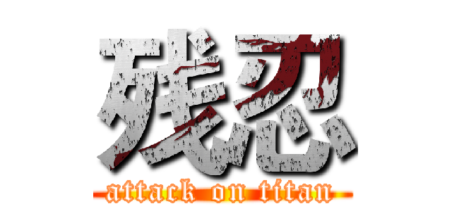 残忍 (attack on titan)