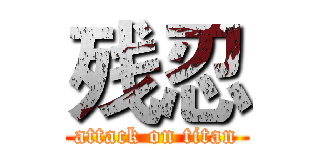 残忍 (attack on titan)