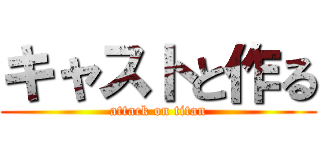 キャストと作る (attack on titan)