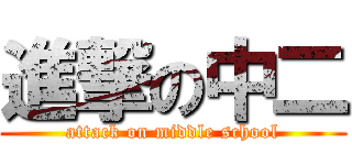 進撃の中二 (attack on middle school)