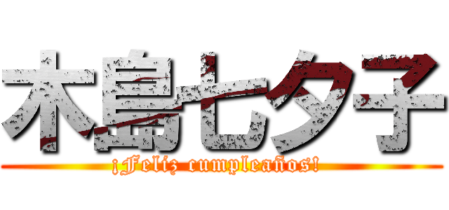 木島七夕子 (¡Feliz cumpleaños! )