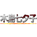 木島七夕子 (¡Feliz cumpleaños! )