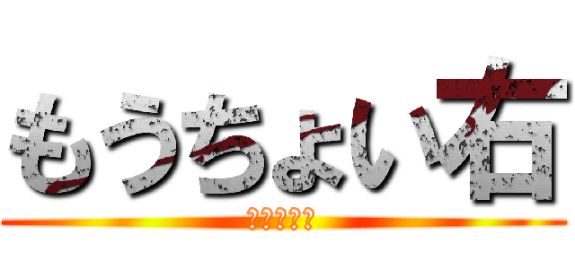 もうちょい右 (君から見て)