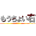もうちょい右 (君から見て)