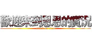 歡迎來到恩恩的實況 (attack on titan)