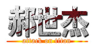 郝世杰 (attack on titan)