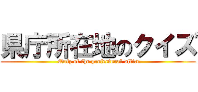 県庁所在地のクイズ ( Quiz of the prefectural office)