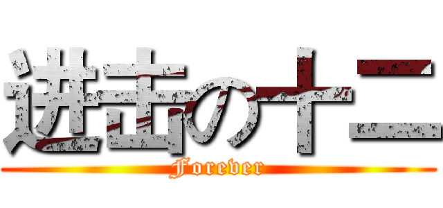 进击の十二 (Forever)