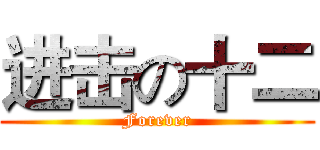 进击の十二 (Forever)