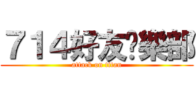 ７１４好友俱樂部 (attack on titan)