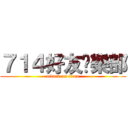 ７１４好友俱樂部 (attack on titan)