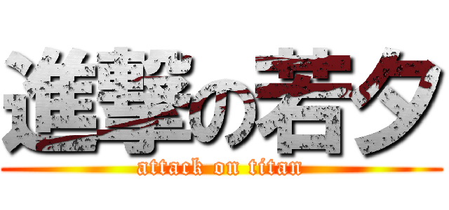 進撃の若夕 (attack on titan)