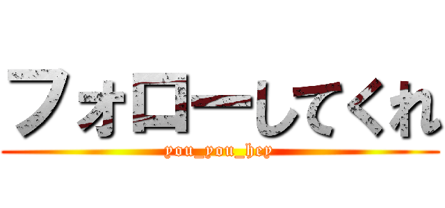 フォローしてくれ (you_you_hey)