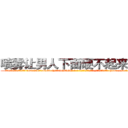 喷雾让男人下面硬不起来的药 (喷雾让男人下面硬不起来的药【电-186x2687x6963-Q278180069元-吉-药-业】我们做的是长期生意,靠的是老客户长期支持 http://sngk.net/tedog6
)