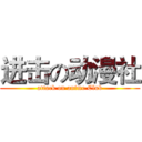 进击の动漫社 (attack on anime Club)