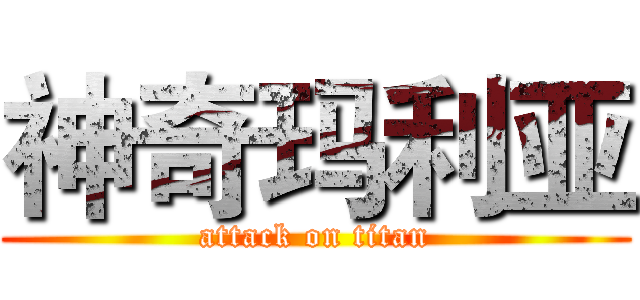 神奇玛利亚 (attack on titan)