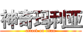 神奇玛利亚 (attack on titan)