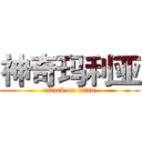 神奇玛利亚 (attack on titan)
