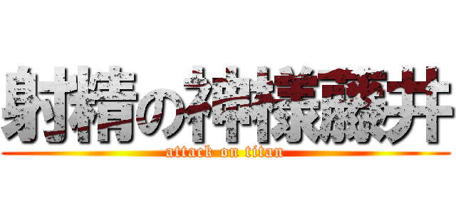 射精の神様藤井 (attack on titan)