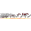 進撃中のメゾギン (attack on titan)