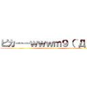 ピカーーｗｗｗｍ９（＾Д＾） (pika----www)