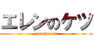 エレンのケツ (momimomi)