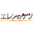 エレンのケツ (momimomi)
