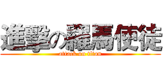 進擊の羅馬使徒 (attack on titan)