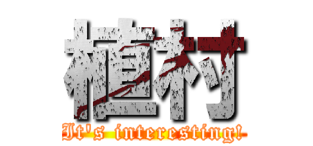 植村 (It's interesting!)