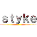 ｓｔｙｋｅ ()