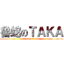 魯蛇のＴＡＫＡ (I am a Loser)