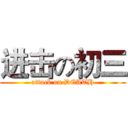 进击の初三 (attack on DEATH)