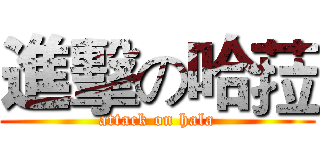 進擊の哈菈 (attack on hala)