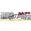 進擊の哈菈 (attack on hala)