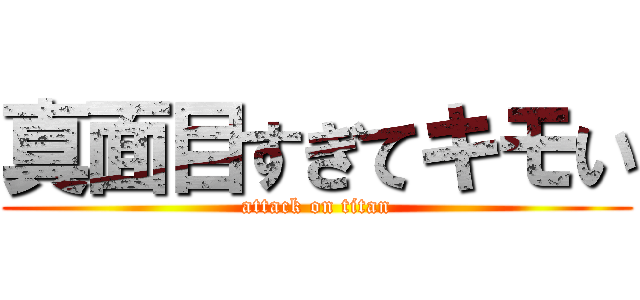 真面目すぎてキモい (attack on titan)