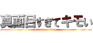 真面目すぎてキモい (attack on titan)