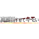 真面目すぎてキモい (attack on titan)
